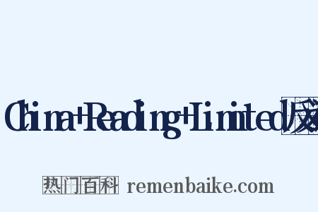 China+Reading+Limited反义词是什么意思的图片